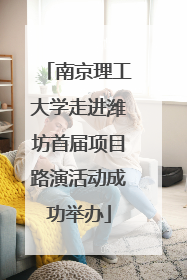 南京理工大学走进潍坊首届项目路演活动成功举办